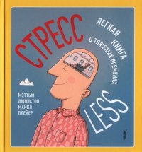 cover of the book СТРЕССLESS. Легкая книга о тяжелых временах