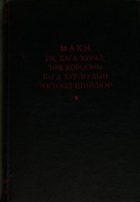 cover of the book МАХН Монгол Ардын Хувьсгалт Намын их, бага хурал, төв хорооны бүгд хурлуудын тогтоол шийдвэр