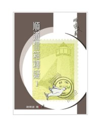 cover of the book TJC--順道信箱釋疑(1) / 順道文集4