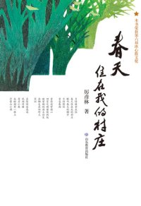 cover of the book 春天住在我的村庄