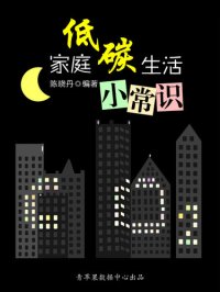 cover of the book 家庭低碳生活小常识