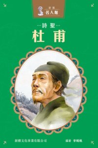 cover of the book 詩聖杜甫