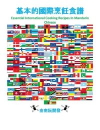 cover of the book 基本的國際烹飪食譜: Essential International Cooking Recipes In Mandarin Chinese