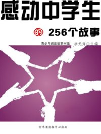 cover of the book 感动中学生的256个故事