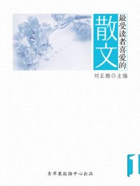 cover of the book 最受读者喜爱的散文（1册）