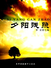 cover of the book 夕阳残照