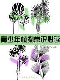 cover of the book 青少年植物常识必读