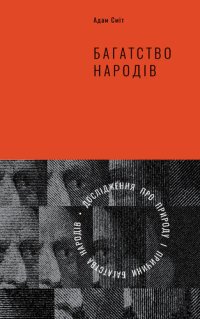 cover of the book Багатство народів: Дослідження про природу та причини добробуту націй