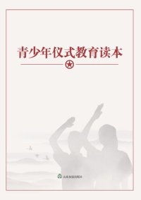 cover of the book 青少年仪式教育读本