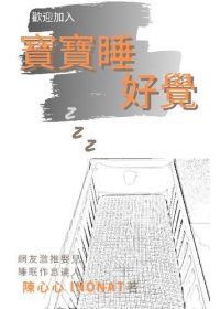 cover of the book 歡迎加入：寶寶睡好覺