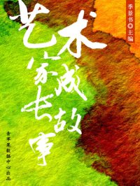 cover of the book 艺术家成长故事