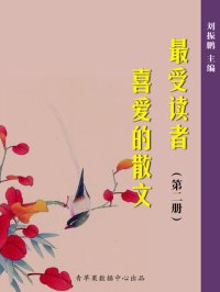 cover of the book 最受读者喜爱的散文（2册）