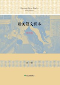 cover of the book 精美散文读本外国卷