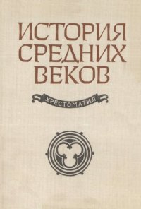 cover of the book История средних веков. Хрестоматия. Пособие для учителей