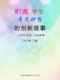 cover of the book 引发学生奇思妙想的创新故事