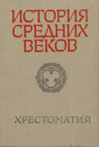 cover of the book История средних веков (V —XV века). Хрестоматия. Пособие для учителей