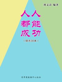 cover of the book 人人都能成功