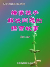 cover of the book 培养孩子解决问题的探索故事