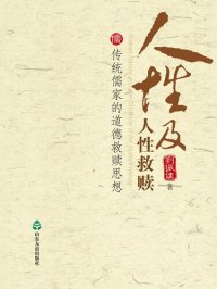 cover of the book 人性及人性救赎