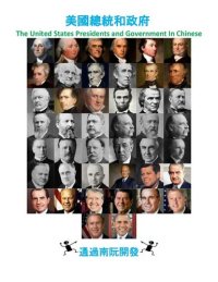 cover of the book 美國總統和政府: The United States Presidents and Government In Mandarin Chinese