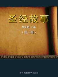 cover of the book 圣经故事（3册）