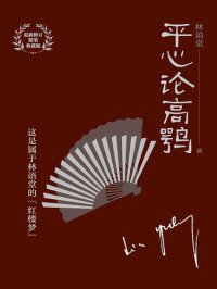 cover of the book 平心论高鹗