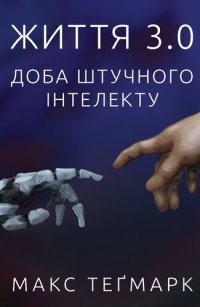 cover of the book Життя 3.0: Доба штучного інтелекту