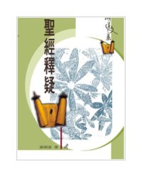 cover of the book TJC--聖經釋疑 / 順道文集2