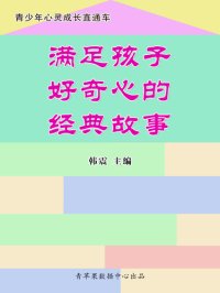 cover of the book 满足孩子好奇心的经典故事