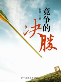 cover of the book 竞争的决胜