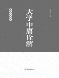 cover of the book 大学中庸诠解