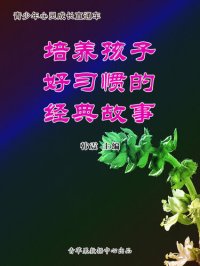 cover of the book 培养孩子好习惯的经典故事