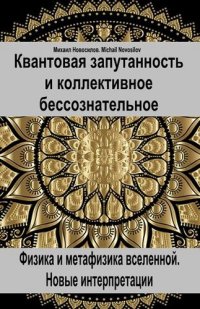 cover of the book Квантовая запутанность и коллективное бессознательное. Физика и метафизика вселенной. Новые интерпретации.