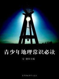 cover of the book 青少年地理常识必读