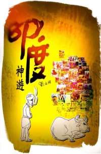 cover of the book 印度神遊: 我不上西天誰上西天