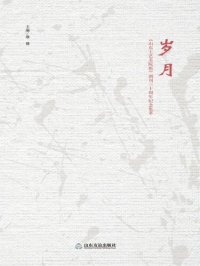 cover of the book 岁月 :《山东工艺美院报》创刊三十周年纪念集萃