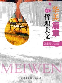 cover of the book 华美篇章的哲理美文