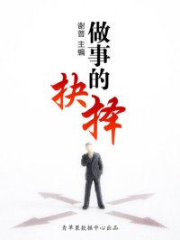 cover of the book 做事的抉择