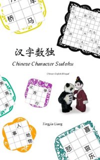 cover of the book 汉字数独: Chinese Character Sudoku