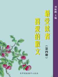 cover of the book 最受读者喜爱的散文（4册）