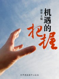 cover of the book 机遇的把握