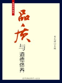 cover of the book 品质与道德修养