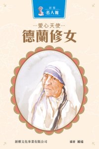 cover of the book 愛心天使德蘭修女