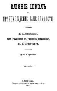 cover of the book Влияние школ на происхождение близорукости: по наблюдениям над учащимися в учебных заведениях в С.-Петербурге