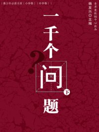 cover of the book 一千个问题（下）