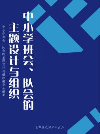 cover of the book 中小学班会、队会的主题设计与组织