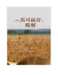 cover of the book TJC--馬可福音略解