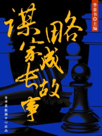 cover of the book 谋略家成长故事