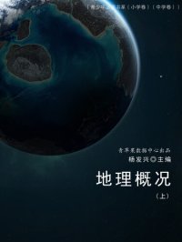 cover of the book 地理概况（上）