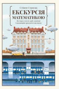 cover of the book Екскурсія математикою